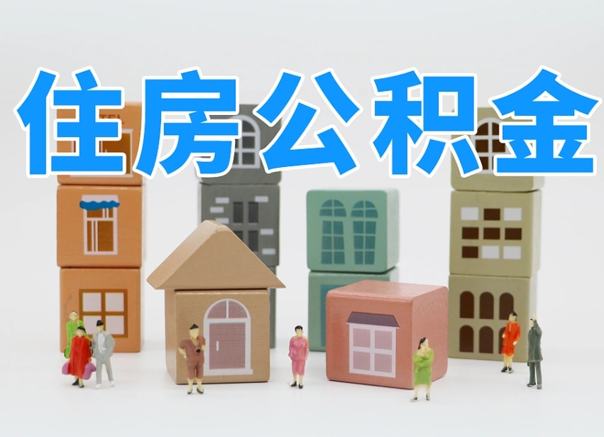 三门峡白水公积金代办（白水住房公积金）